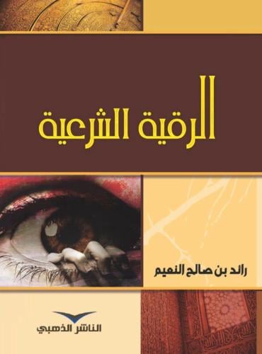 كتيب الرقية الشرعية
