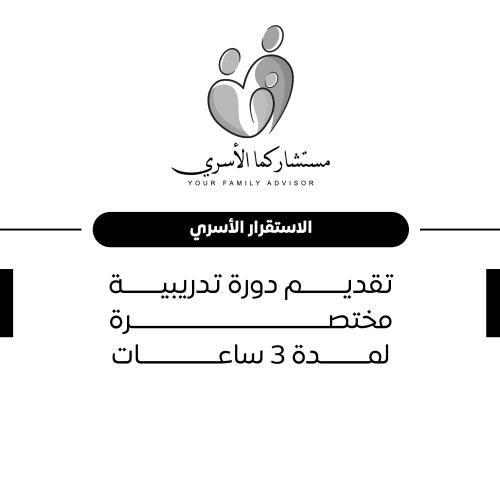 التوافق الزواجي وعلاقته بالاستقرار الأسري