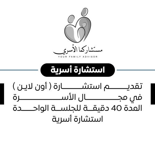 تقديم استشارة ( أون لاين ) في مجال الأسرة