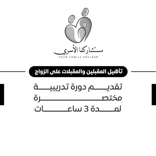 تأهيل المقبلين والمقبلات على الزواج