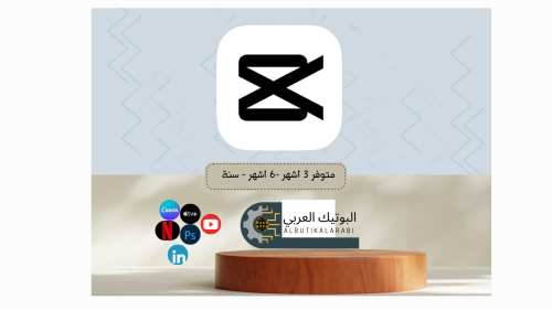 اشتراك كاب كت (capcut)