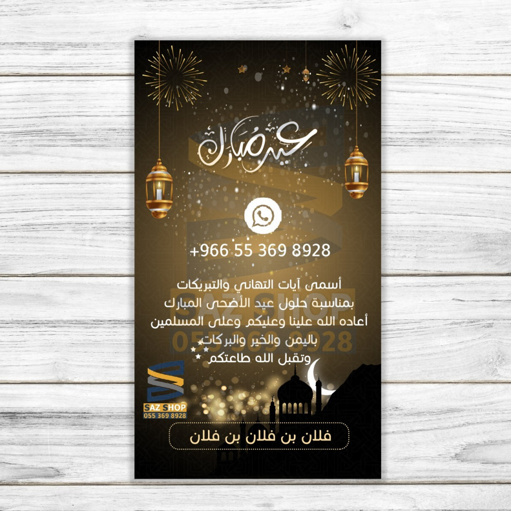 بطاقات الأعياد ورمضان-بطاقة تهنئة العيد-بطاقة تهنئة رمضان-ساز شوب