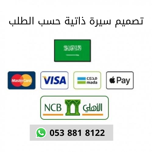 تصميم سيرة ذاتية حسب الطلب1