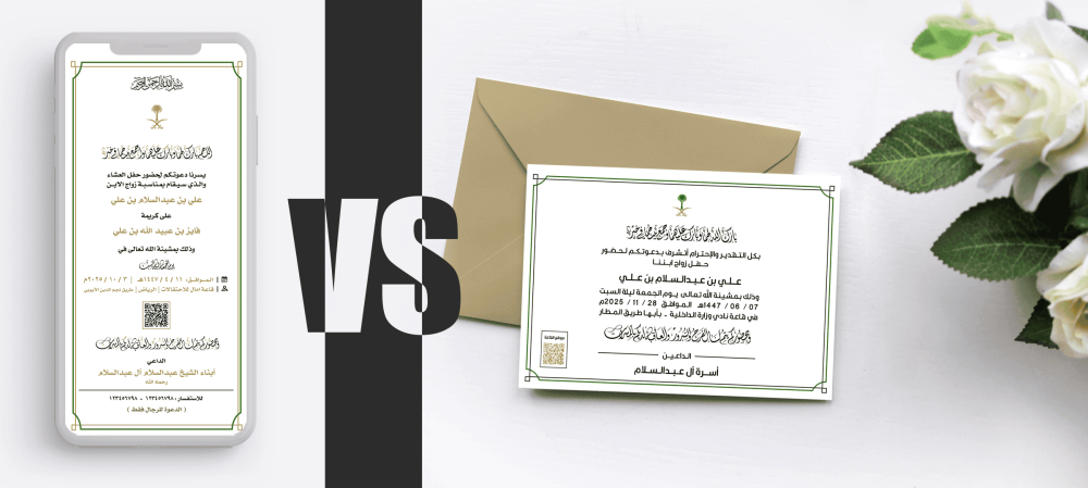 الدعوات التقليدية vs الإلكترونية: أيهما الخيار الأذكى لبطاقة دعوة الزفاف ؟