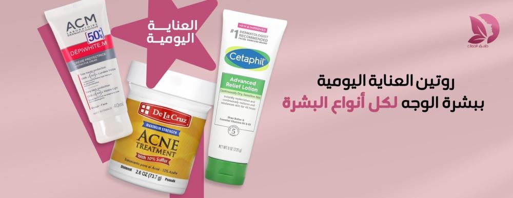 العناية اليومية