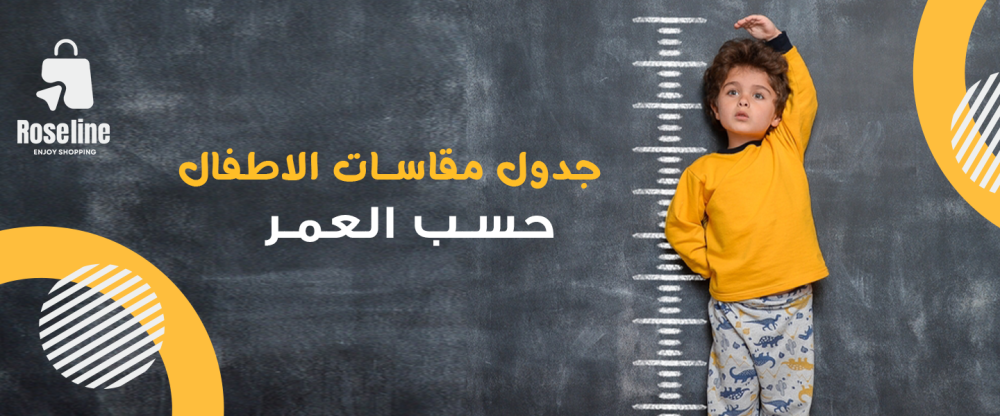 جدول مقاسات الاطفال حسب العمر من متجر روز لاين