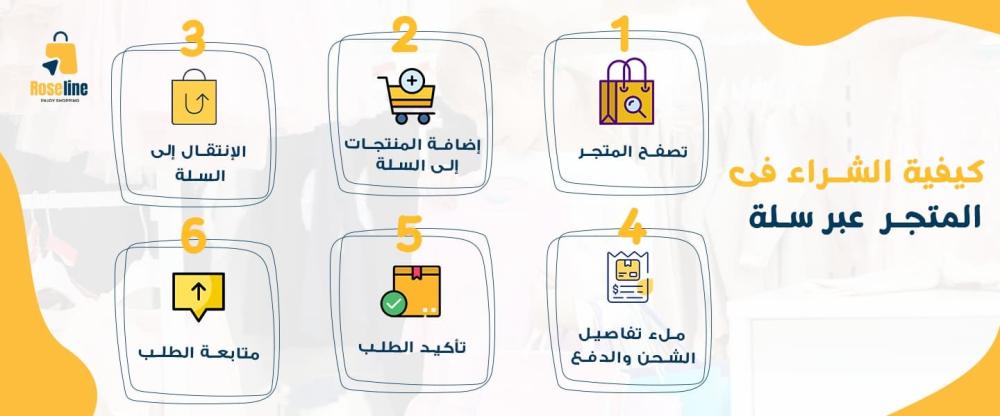 دليل الشراء عبر متجر روزالين