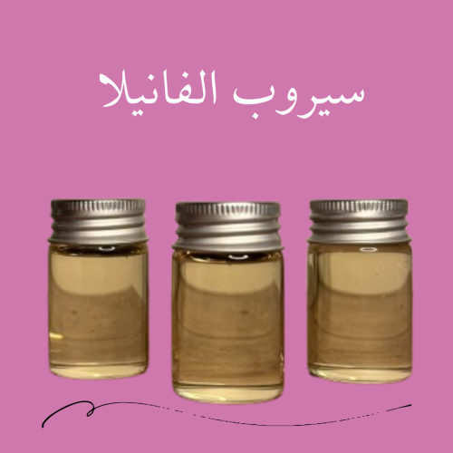 سيروب الفانيلا