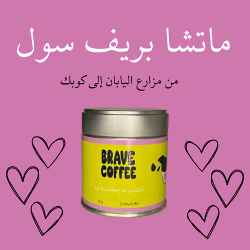 ماتشا بريف سول