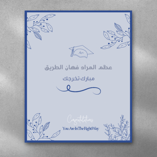 عظم المراد فهان الطريق ( تخرج )
