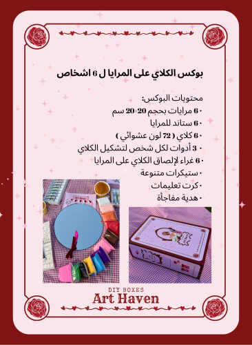 بوكس الكلاي على المرايا ل 6 اشخاص