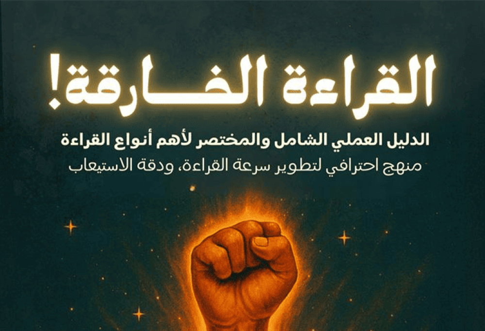 حول كتاب القراءة الخارقة