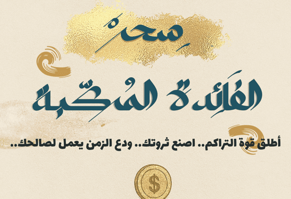 حول كتاب سحر الفائدة المركبة