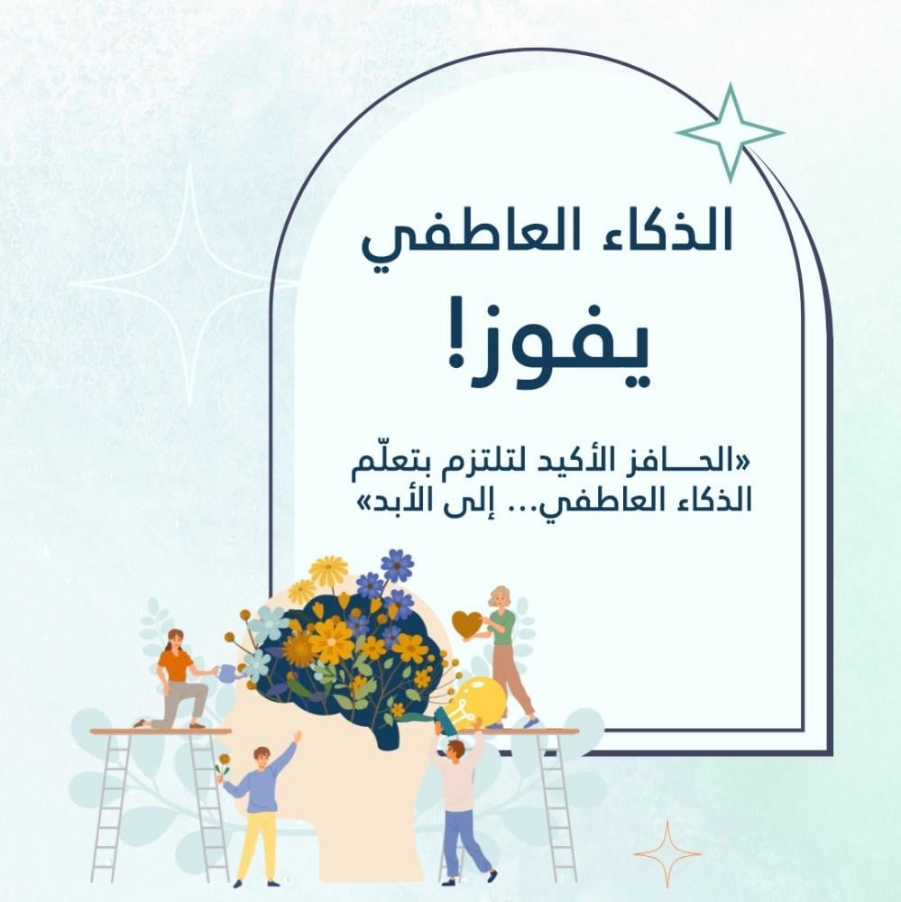 حول كتاب: الذكاء العاطفي يفوز!