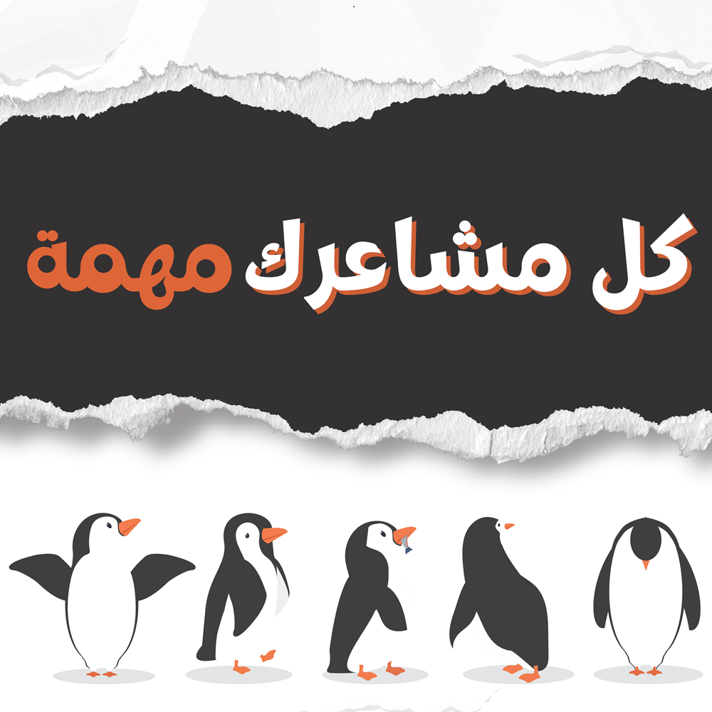 حول كتاب كل مشاعرك مهمة