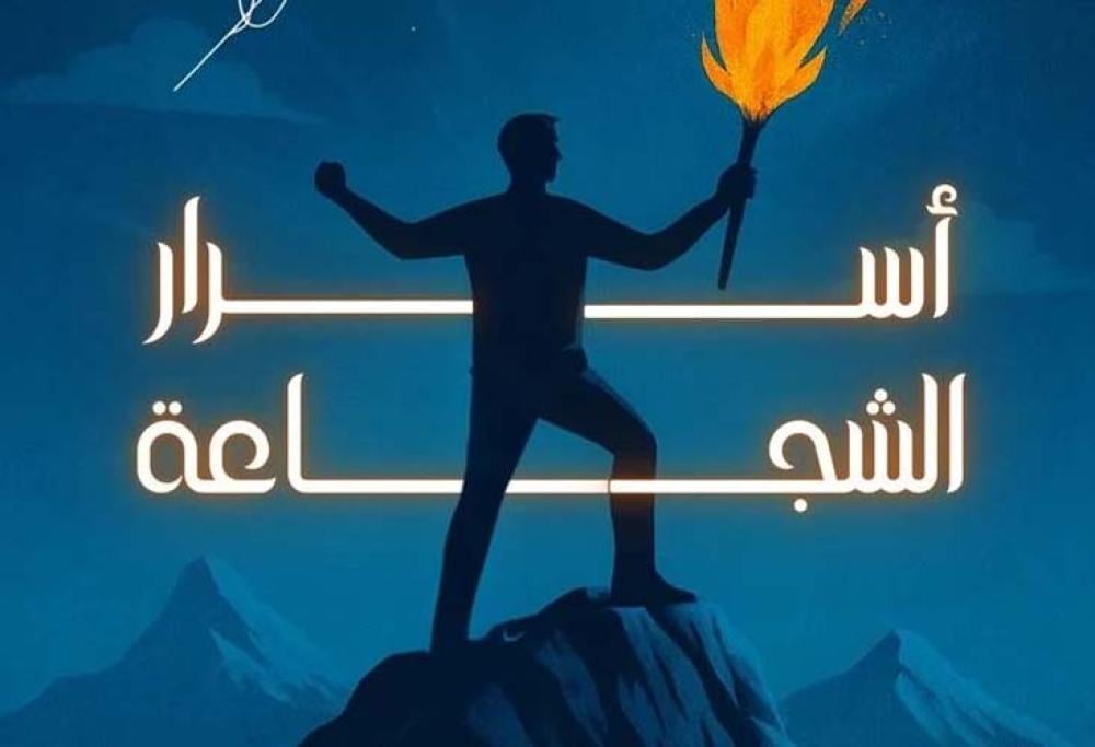 حول كتاب أسرار الشجاعة