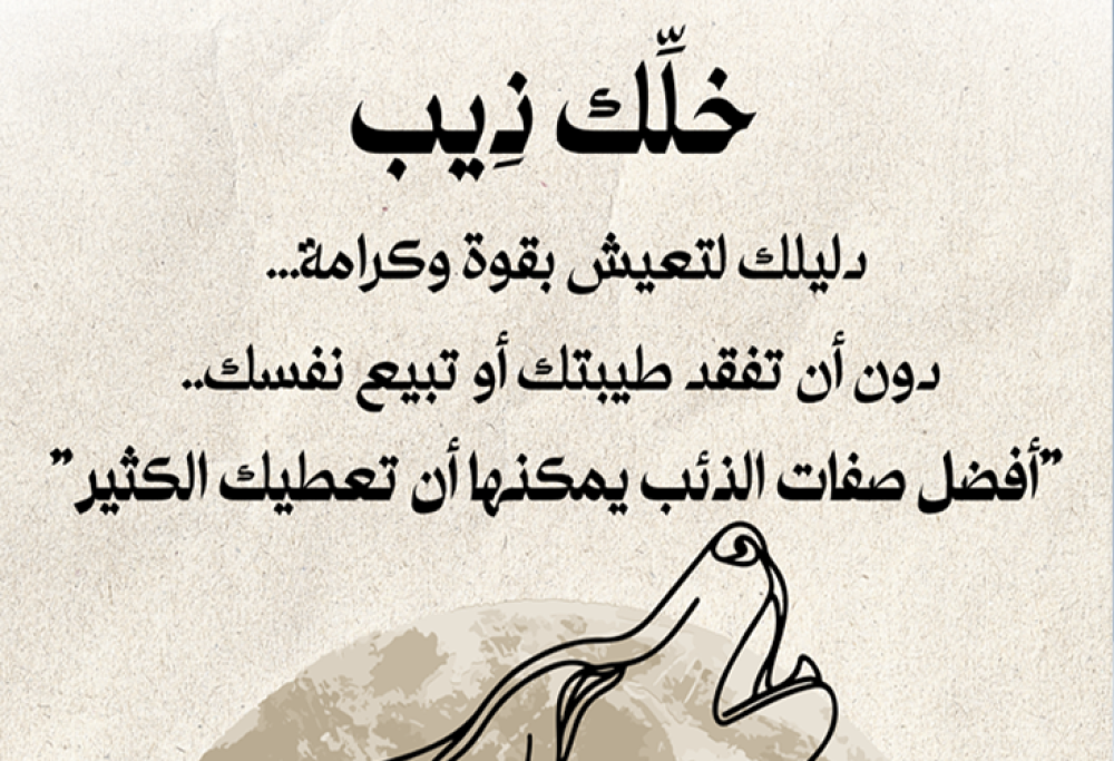حول كتاب خَلِّكْ ذِيب