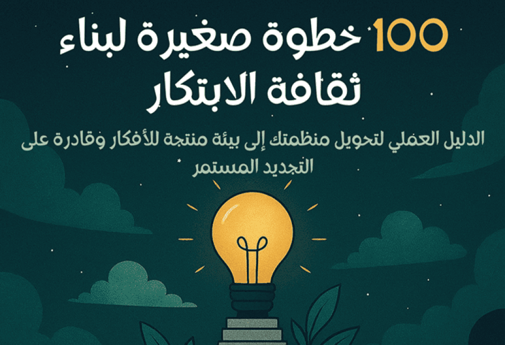 حول كتاب 100 خطوة صغيرة لبناء ثقافة الابتكار