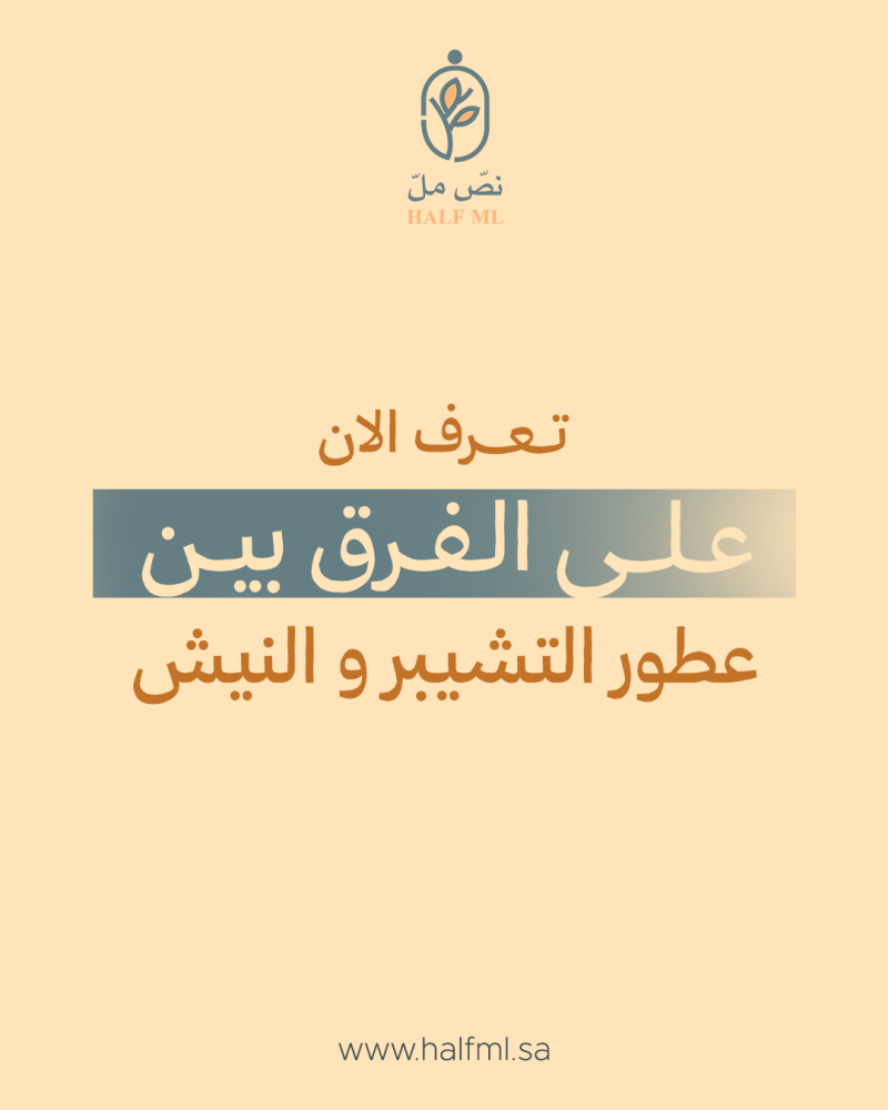 جرّب بنفسك الفرق بين عطور التشيبر والنيش واختار اللي يناسب شخصيتك  اطلب الآن!