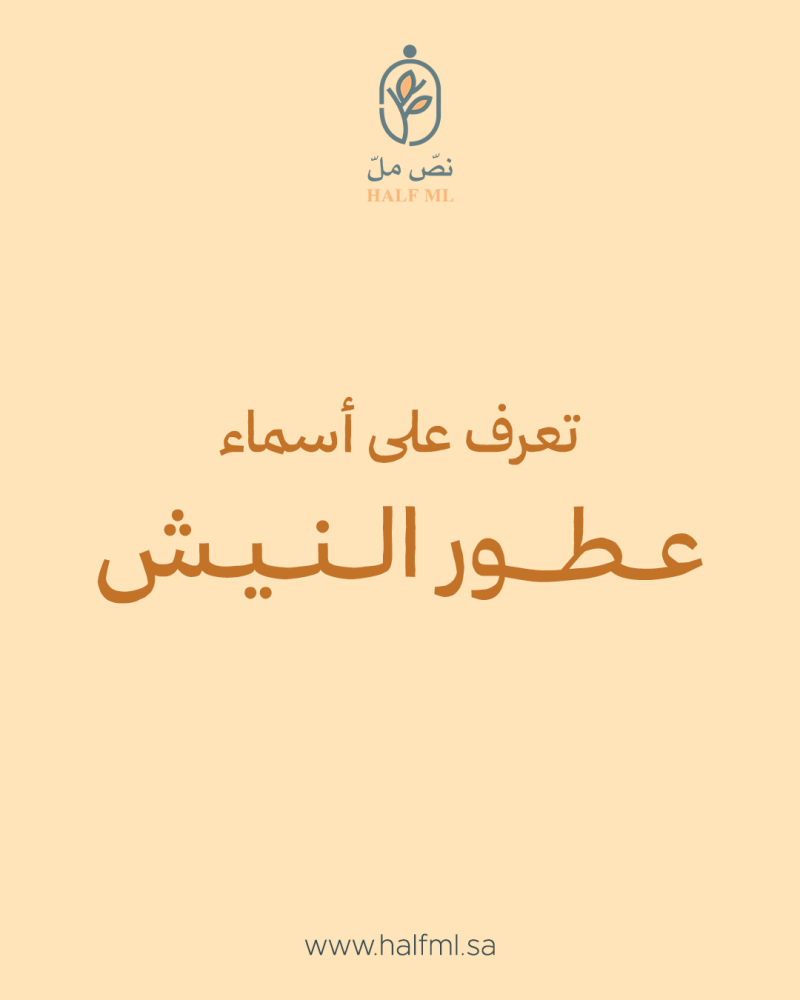 تعرف على أسماء عطور النيش المميزة واختر عطرك القادم من قائمتنا