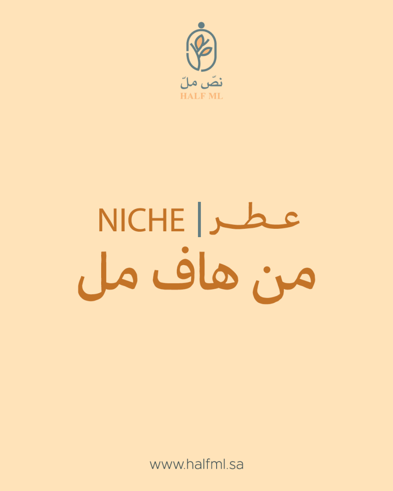 عطر Niche… فخامة تليق بذوقك الراقي  جربه الآن!