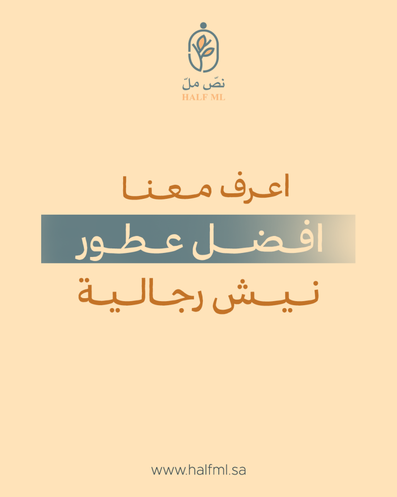 اظهر جاذبيتك مع عطور نيش رجالية صممت خصيصًا للرجل العصري  اطلب الآن!