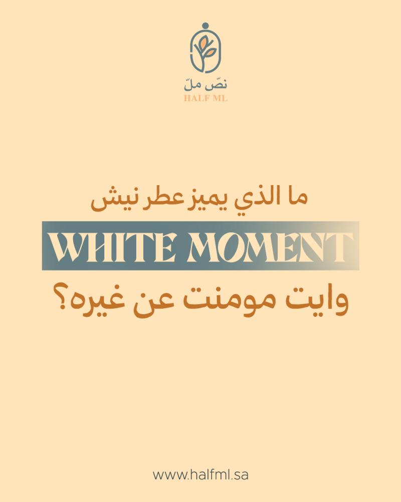 عطر نيش WHITE MOMENT- وايت مومنت عطر لا يُقاوم، اشترِ الآن وتمتع بالجمال