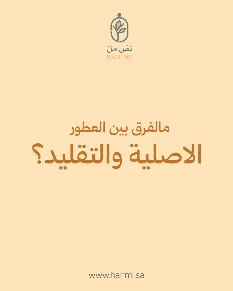 تكشف لك أسرار العطور الأصلية والتقليد عشان تختار الصح