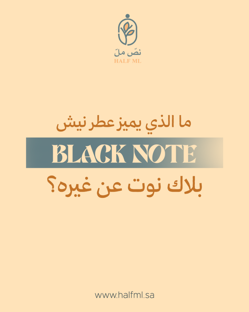 عطر نيش BLACK NOTE-بلاك نوت عطر لا يُقاوم، اشترِ الآن وتمتع بالجمال