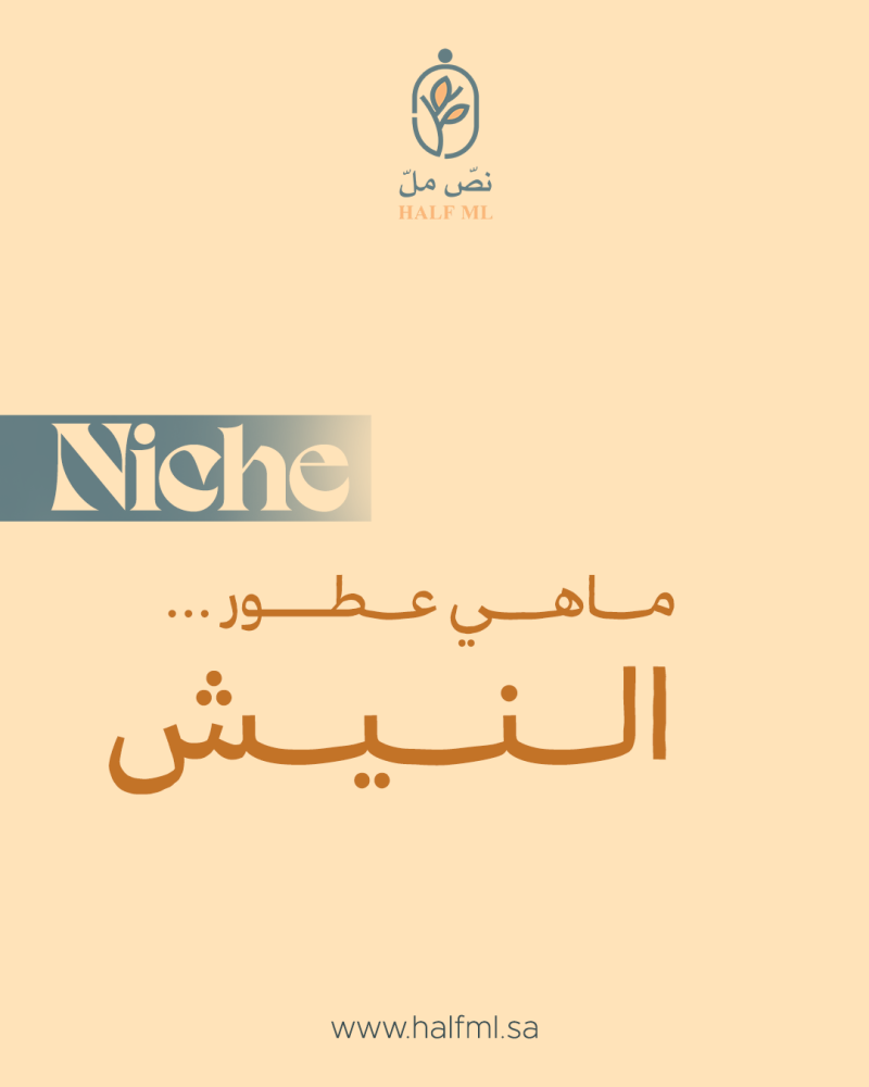 ماهي عطور النيش Niche