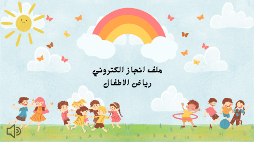 ملف انجاز معلمة رياض أطفال بثيم السحاب والغيم