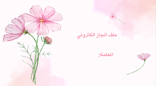 ملف انجاز معلمات بثيم وردي