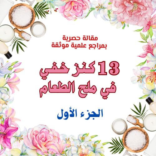 13 كنز خفي في ملح الطعام - الجزء الأول