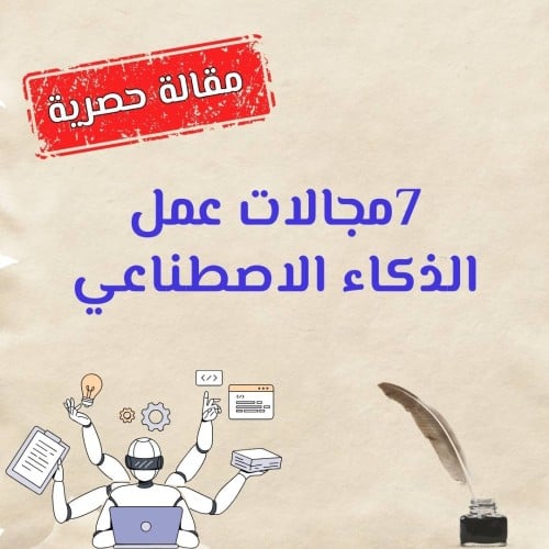 7 مجالات عمل الذكاء الاصطناعي