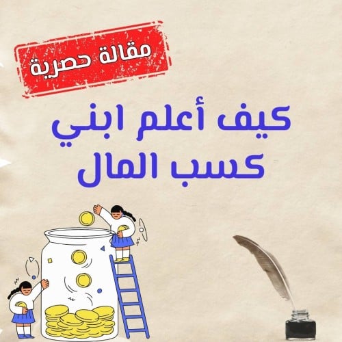 كيف أعلم ابني كسب المال