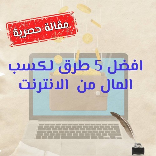 افضل 5 طرق لكسب المال من الانترنت