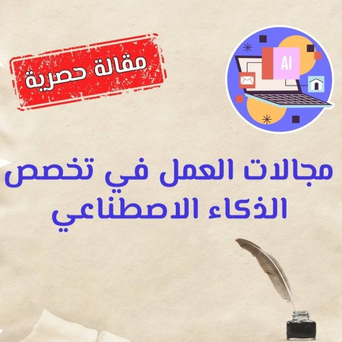 مجالات العمل في تخصص الذكاء الاصطناعي