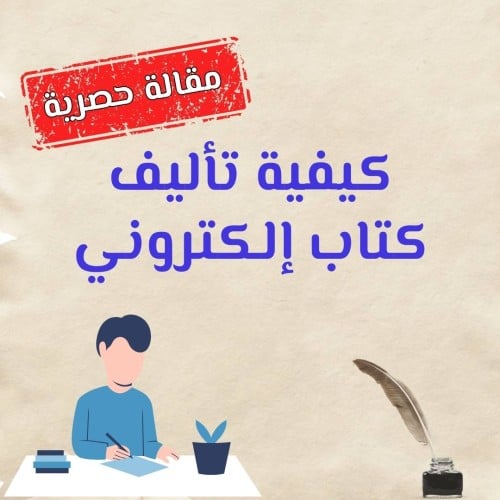 كيفية تأليف كتاب إلكتروني حصري