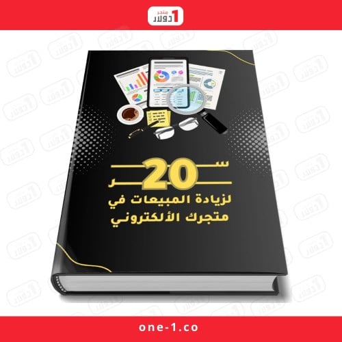 20 سر لزيادة المبيعات على متجرك الالكتروني