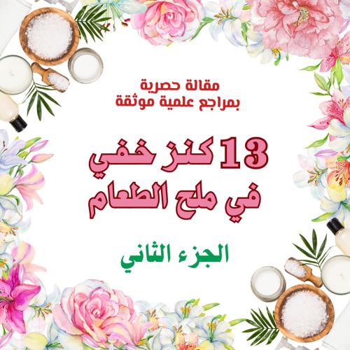 13 كنز خفي في ملح الطعام - الجزء الثاني