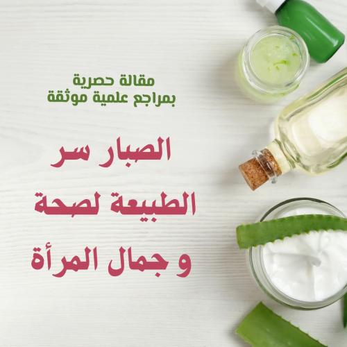 الصبار سر الطبيعة لصحة و جمال المرأة