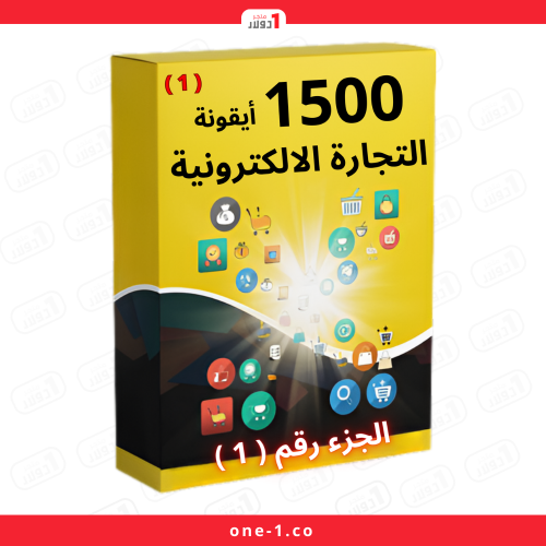 ايقونات التجارة الالكترونية الجزء 1