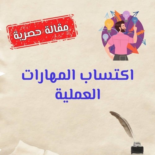 اكتساب المهارات العملية