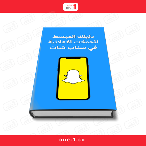 دليلك المبسط للحملات الاعلانية في سناب شات