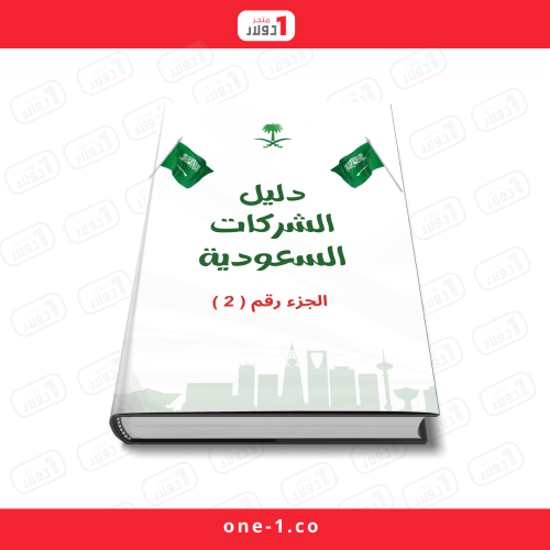 دليل الشركات السعودية- الجزء رقم ( 2 )