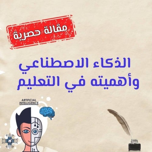 الذكاء الاصطناعي وأهميته في التعليم