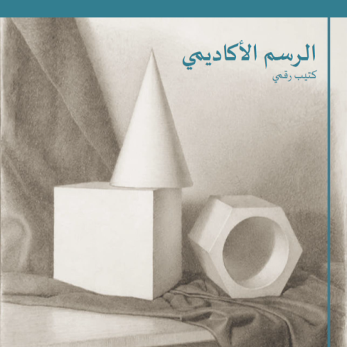 كتاب أساسيات الرسم- نسخة رقمية