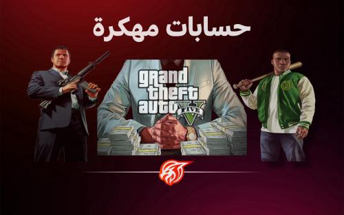 حسابات قراند مهكرة GTA V