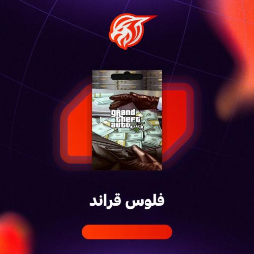 شحن فلوس قراند GTA V (بي سي)