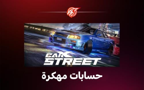 حسابات CarX Street